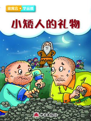 cover image of 小矮人的禮物（簡體中文版）